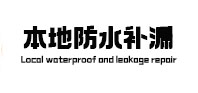 定襄本地防水（中讯网）